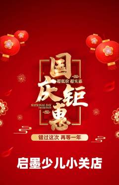 少儿书法抢购单品抢购国庆节活动配图海报