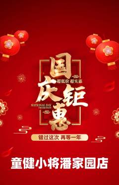 少儿体育抢购套组抢购国庆节活动配图海报
