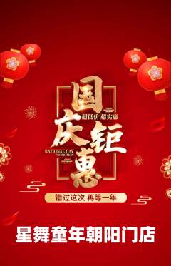 少儿舞蹈抢购多单品抢购国庆节活动配图海报