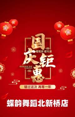 少儿舞蹈抢购单品抢购国庆节活动配图海报
