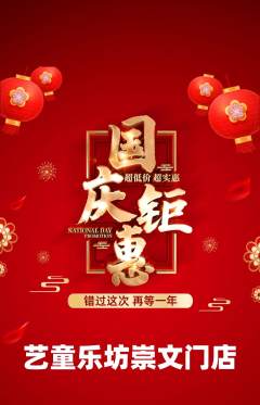 少儿乐器抢购满血版国庆节活动配图海报