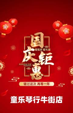 少儿乐器抢购套组抢购国庆节活动配图海报