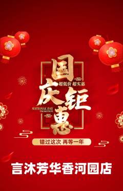 少儿主持抢购满血版国庆节活动配图海报