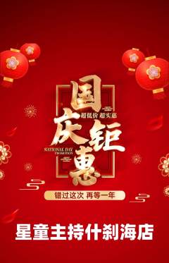 少儿主持抢购套组抢购国庆节活动配图海报