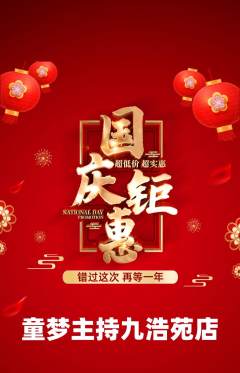 少儿主持抢购单品抢购国庆节活动配图海报