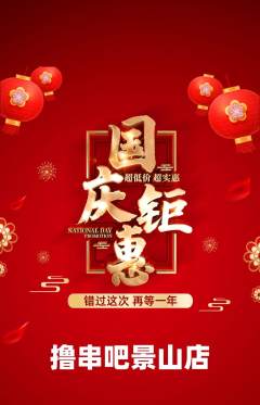烧烤抢购满血版国庆节活动配图海报