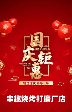 烧烤抢购多单品抢购国庆节活动配图海报