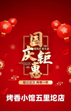 烧烤抢购套组抢购国庆节活动配图海报