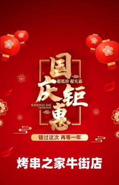 烧烤抢购自选套组抢购国庆节活动配图海报