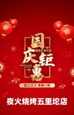 烧烤抢购单品抢购国庆节活动配图海报