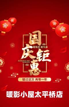 私人影院抢购套组抢购国庆节活动配图海报