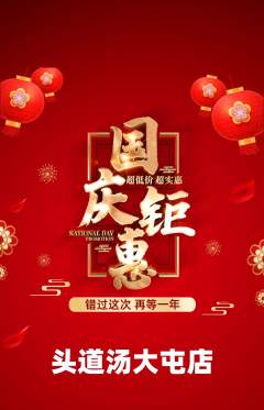 头道汤抢购多单品抢购国庆节活动配图海报