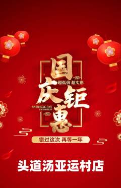头道汤抢购自选套组抢购国庆节活动配图海报