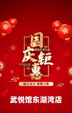 跆拳道抢购多单品抢购国庆节活动配图海报