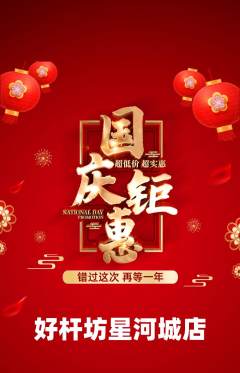 台球馆抢购单品抢购国庆节活动配图海报