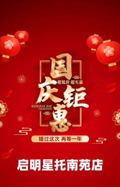 晚托班抢购满血版国庆节活动配图海报