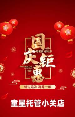 晚托班抢购单品抢购国庆节活动配图海报