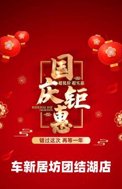 洗车抢购多单品抢购国庆节活动配图海报