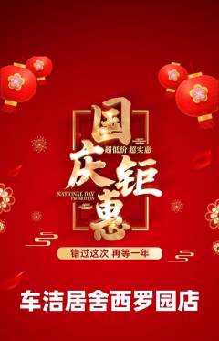 洗车抢购套组抢购国庆节活动配图海报