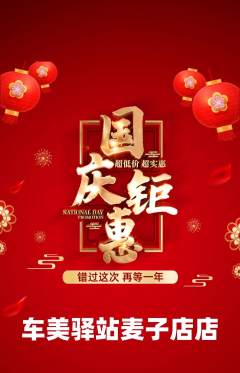 洗车抢购自选套组抢购国庆节活动配图海报