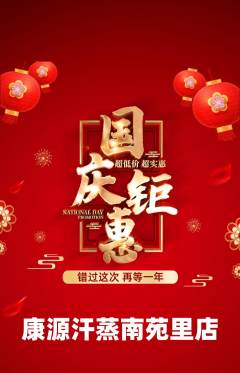 洗浴汗蒸抢购单品抢购国庆节活动配图海报