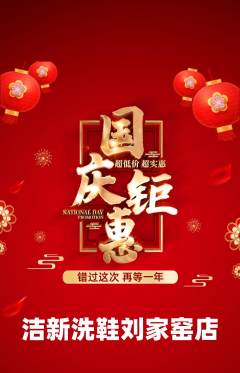 洗衣洗鞋抢购满血版国庆节活动配图海报