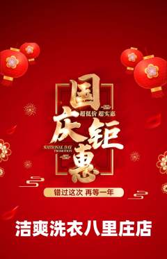 洗衣洗鞋抢购套组抢购国庆节活动配图海报