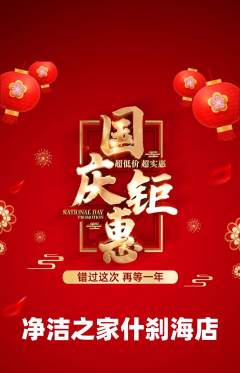 洗衣洗鞋抢购单品抢购国庆节活动配图海报
