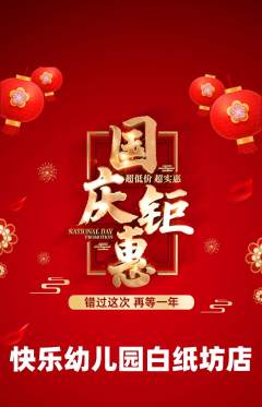 幼儿园抢购多单品抢购国庆节活动配图海报
