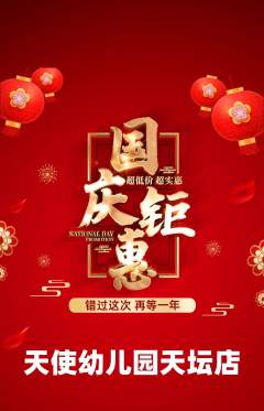 幼儿园抢购套组抢购国庆节活动配图海报