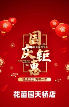 幼儿园抢购自选套组抢购国庆节活动配图海报