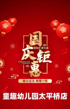 幼儿园抢购单品抢购国庆节活动配图海报
