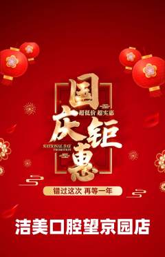 牙科口腔抢购多单品抢购国庆节活动配图海报