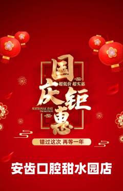 牙科口腔抢购套组抢购国庆节活动配图海报