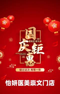 医疗美容抢购满血版国庆节活动配图海报