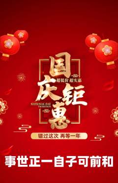 羽毛球馆抢购满血版国庆节活动配图海报
