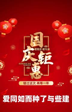 羽毛球馆抢购多单品抢购国庆节活动配图海报