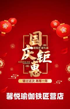 瑜伽抢购多单品抢购国庆节活动配图海报