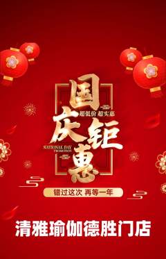 瑜伽抢购单品抢购国庆节活动配图海报