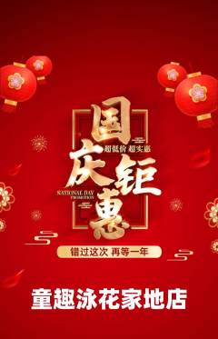 游泳馆抢购满血版国庆节活动配图海报