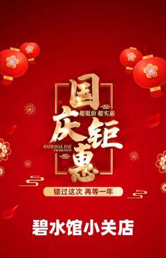 游泳馆抢购多单品抢购国庆节活动配图海报