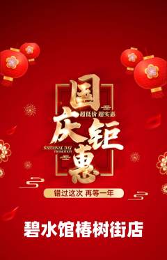 游泳馆抢购套组抢购国庆节活动配图海报