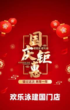 游泳馆抢购自选套组抢购国庆节活动配图海报