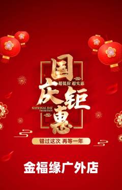 珠宝黄金抢购满血版国庆节活动配图海报