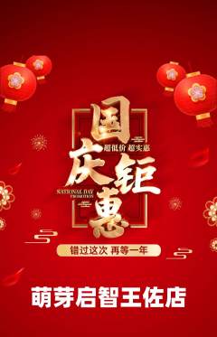 早教抢购满血版国庆节活动配图海报