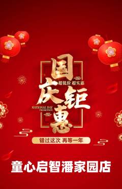 早教抢购多单品抢购国庆节活动配图海报
