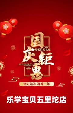 早教抢购套组抢购国庆节活动配图海报