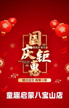 早教抢购单品抢购国庆节活动配图海报