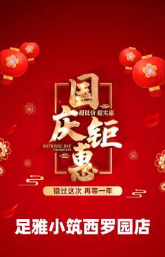 足浴抢购满血版国庆节活动配图海报