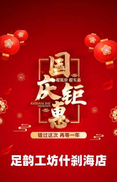 足浴抢购自选套组抢购国庆节活动配图海报